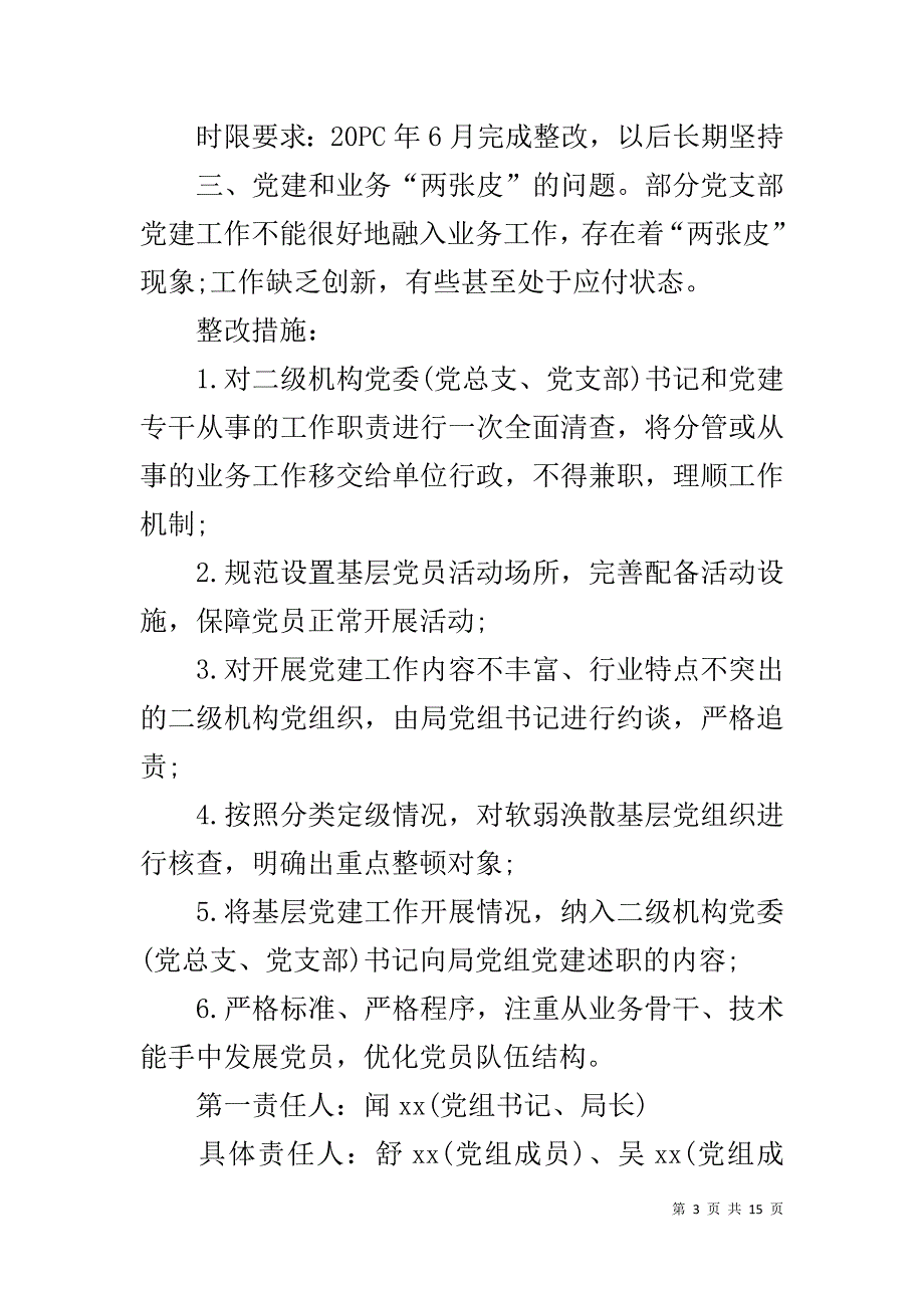 党建工作存在问题清单及整改措施方案党建工作整改措施方案