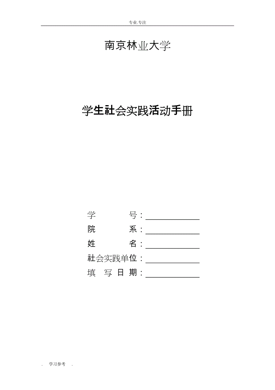 学生社会实践活动手册范本