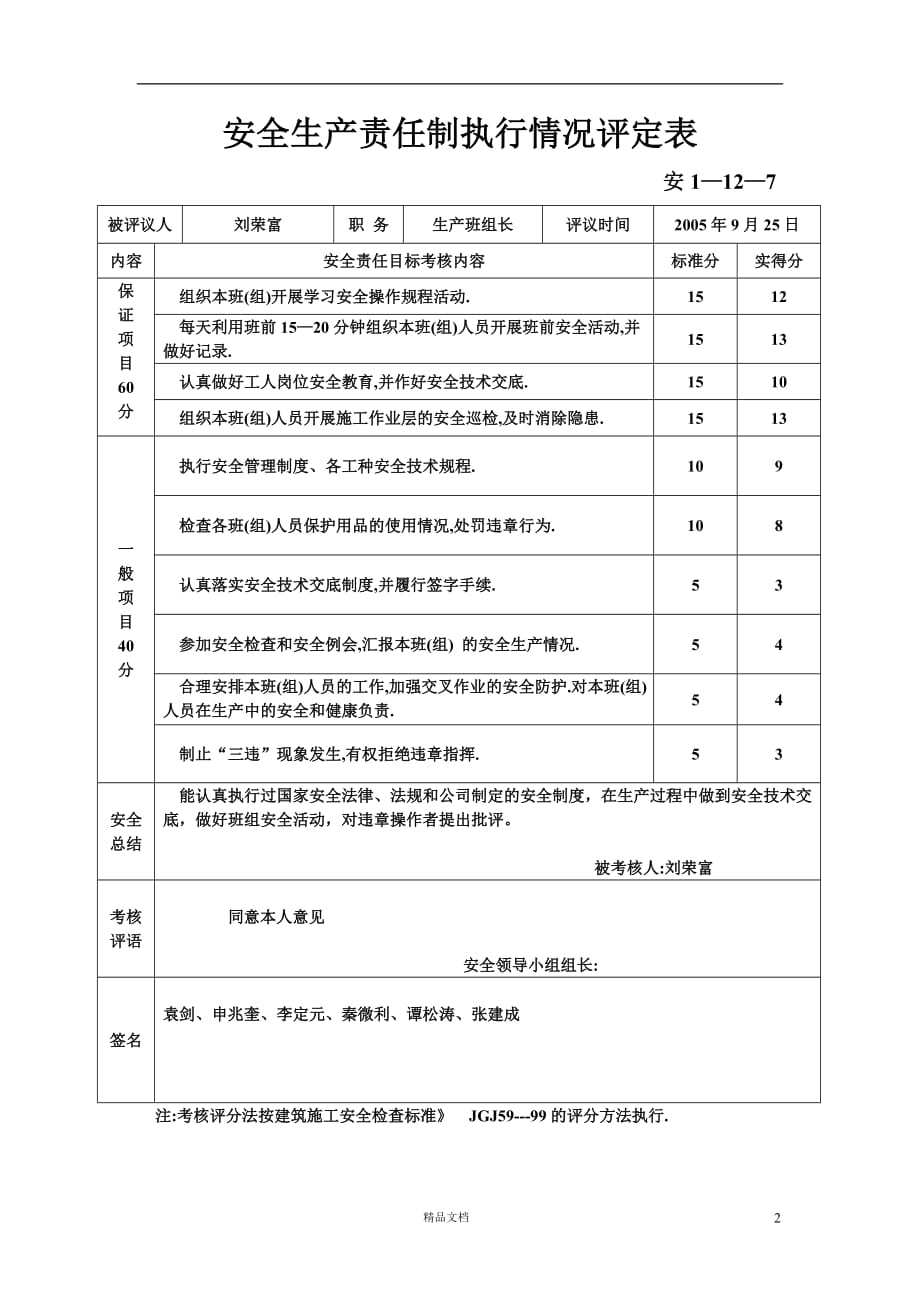 安全資料填寫樣本安全生產責任制執行情況評定表ghoe