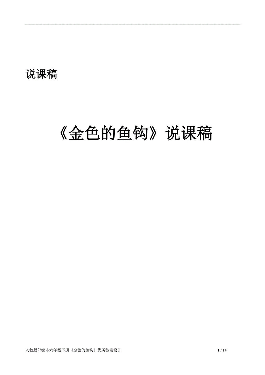 人教版部编本六年级下册金色的鱼钩优质教案设计三篇ghoe