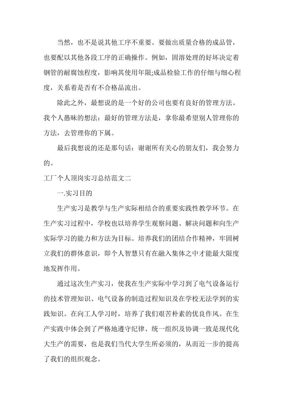 实习总结工厂个人顶岗实习总结