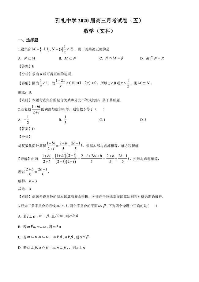 湖南省长沙市2020届高三第5次月考数学（文）试题（解析版）