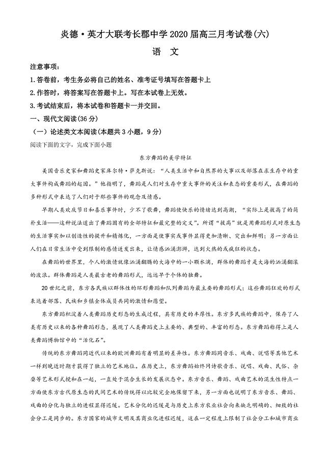 湖南省长沙市2019-2020学年高三上学期第6次月考语文试题（解析版）