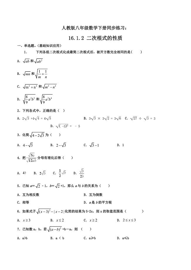 人教版八年级数学下册同步精品练习：16.1.2 二次根式的性质（含答案与解析）