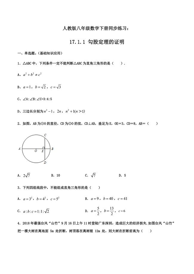 人教版八年级数学下册同步精品练习：17.1.1 勾股定理的证明（含答案与解析）