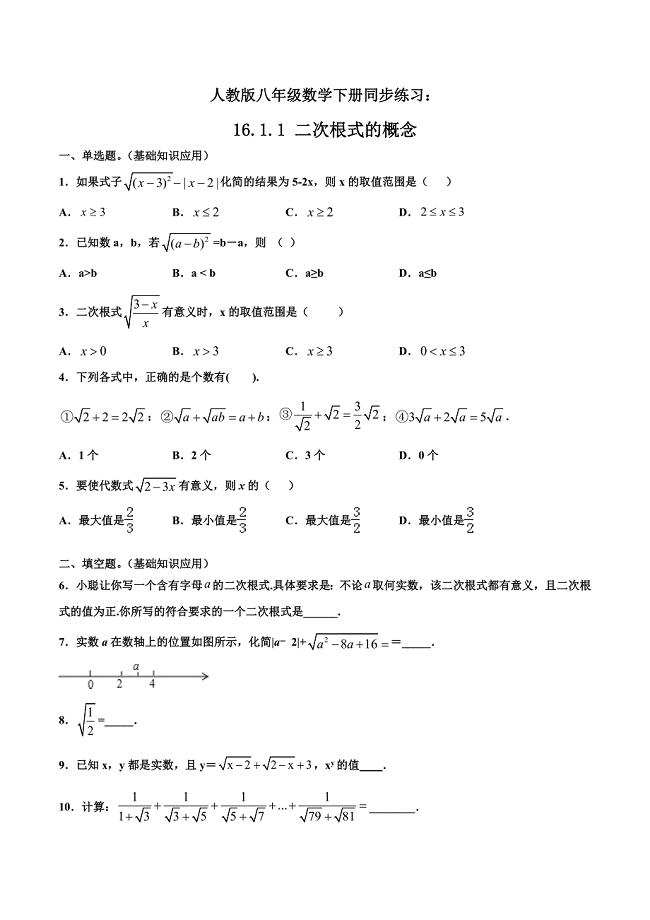 人教版八年级数学下册同步精品练习：16.1.1 二次根式的概念（含答案与解析）