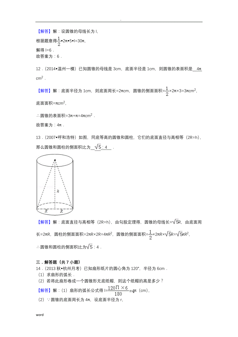 圆锥的表面积练习题