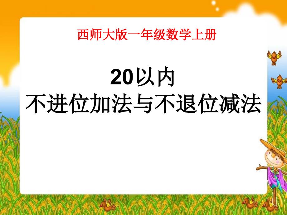 20以內不進位加法與不退位減法1120各數的認識ppt課件3