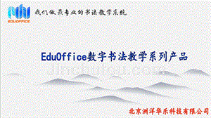 《EduOffice数字书法教学系统》产品介绍