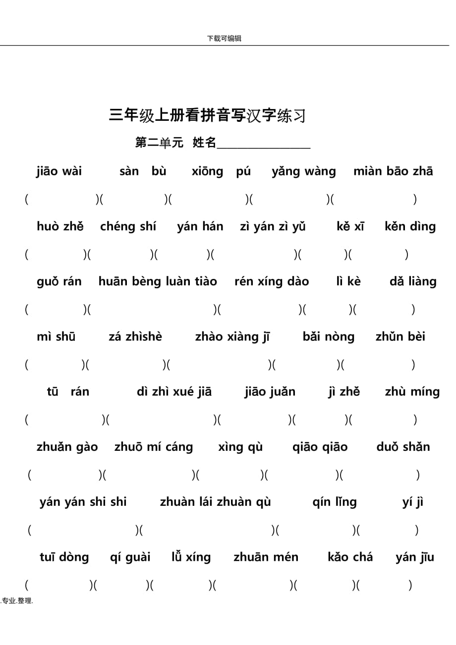 小學三年級語文上冊看拼音寫漢字