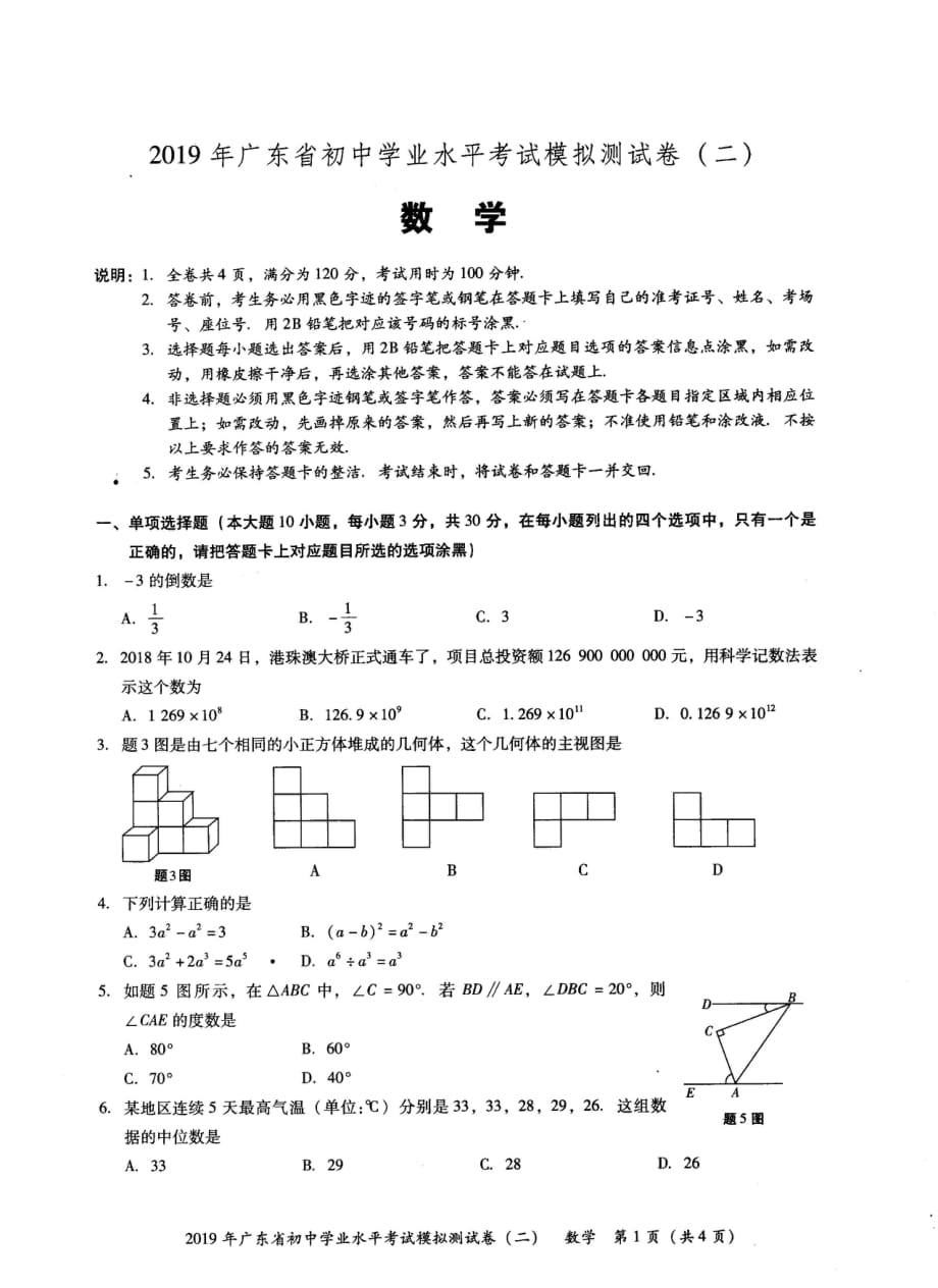 2019年广东省初中学业水平考试数学模拟测试卷二pdf