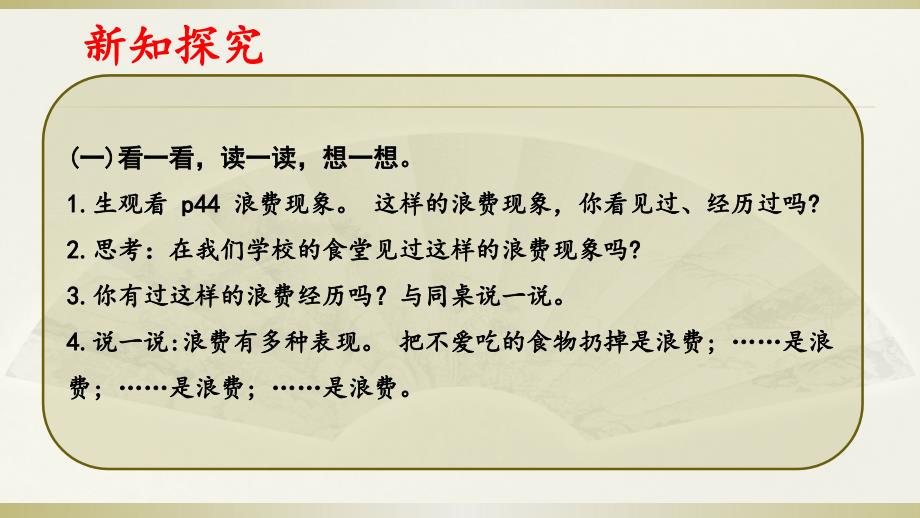 2020部编版小学道德与法治四年级下册有多少浪费本可避免第一课时课件