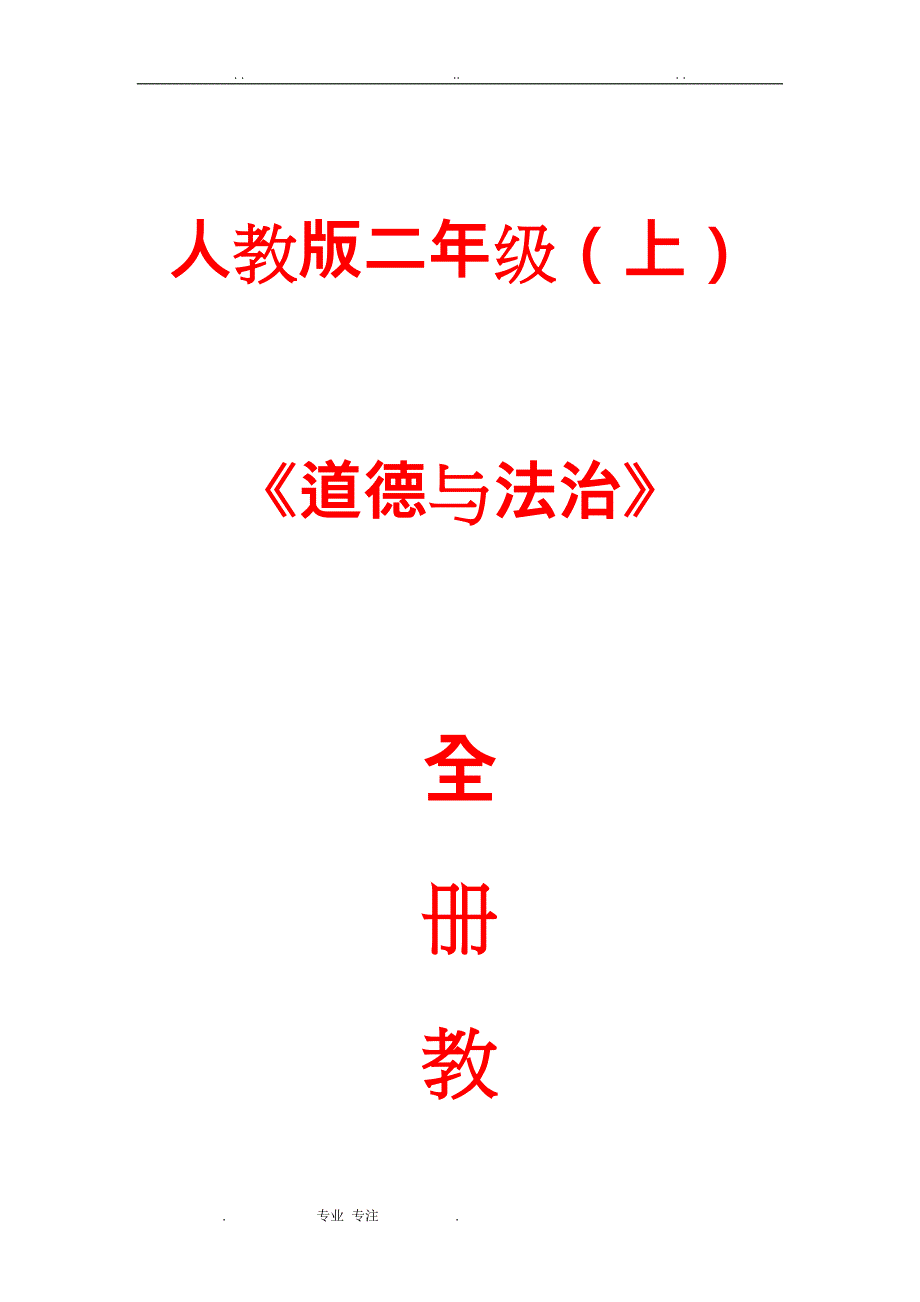 [人教版]二年级(上册《道德与法治(全册)教案-金锄头文库