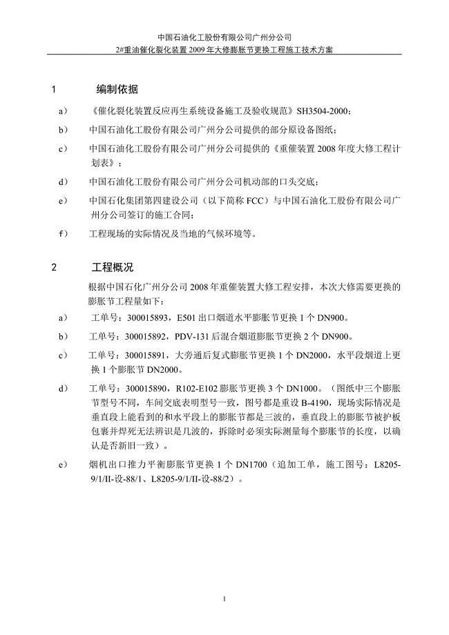 广州检修催化膨胀节更换施工方案