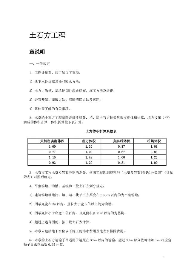 广东省建筑安装综合定额说明及计算规则