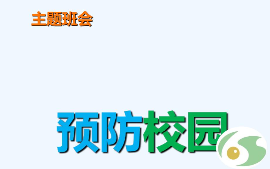 反校園欺凌建平安校園主題班會