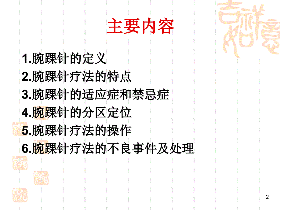 腕踝针法课件图片