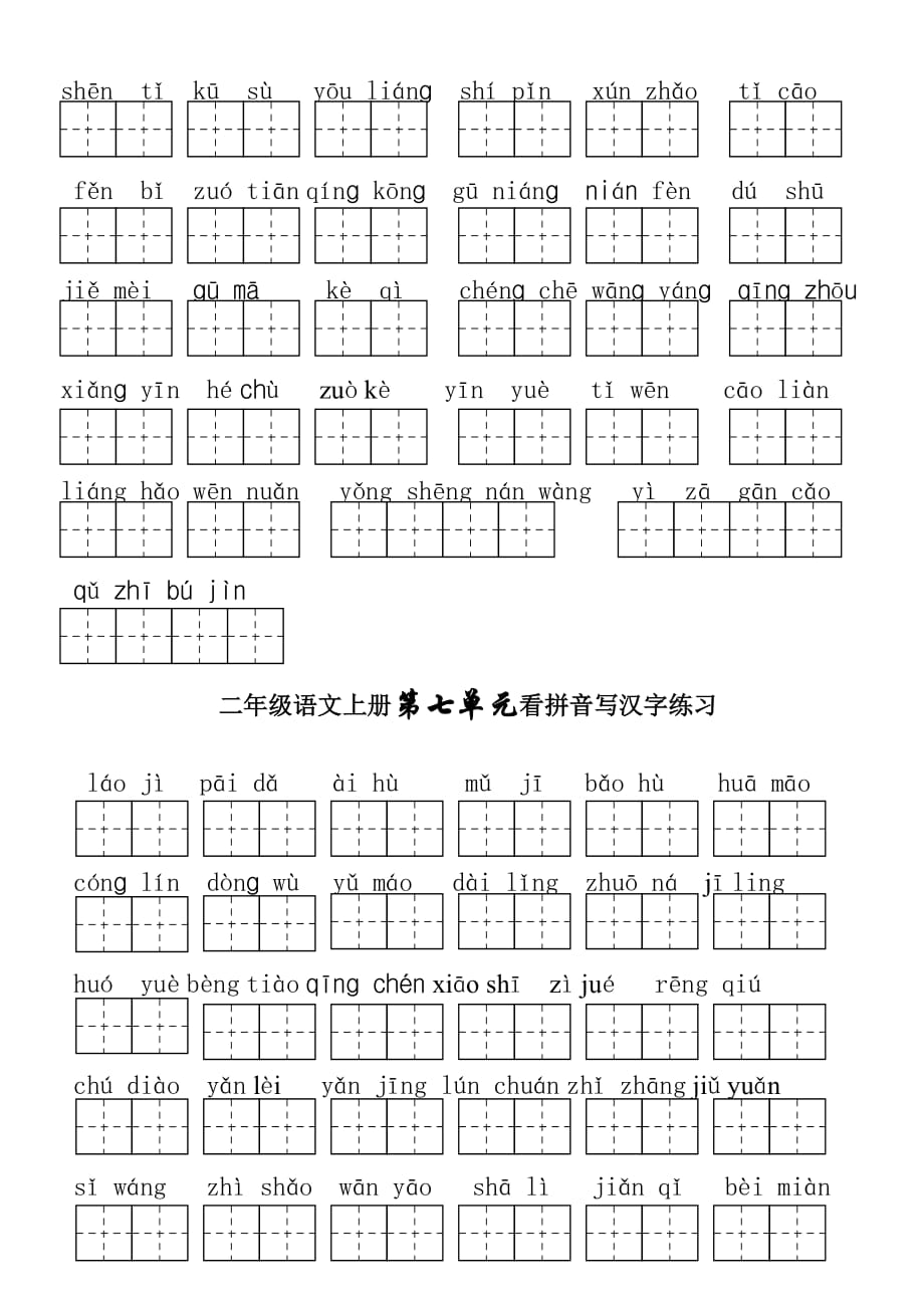 人教版二年级上册语文拼音汉字练习改doc