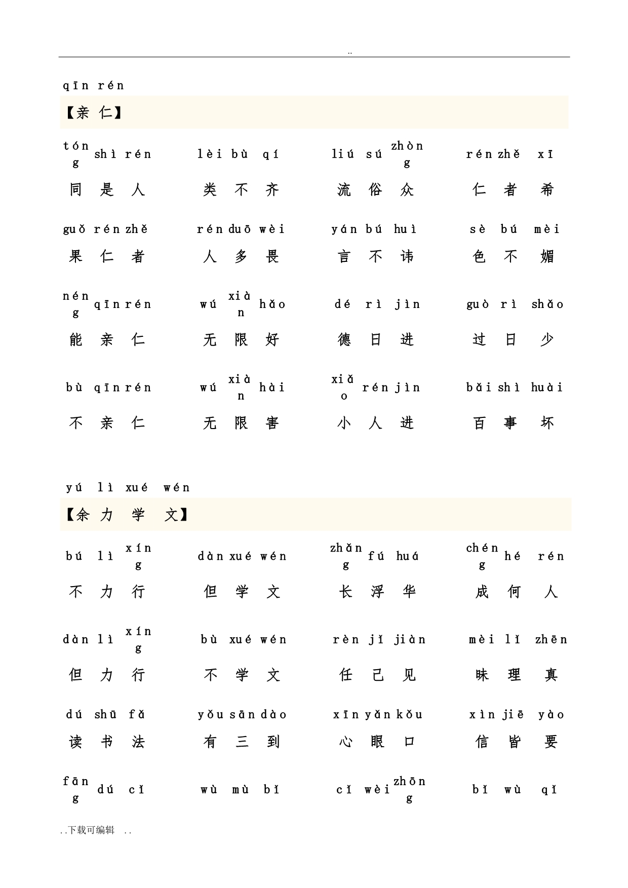 弟子規全文帶拼音可打印版