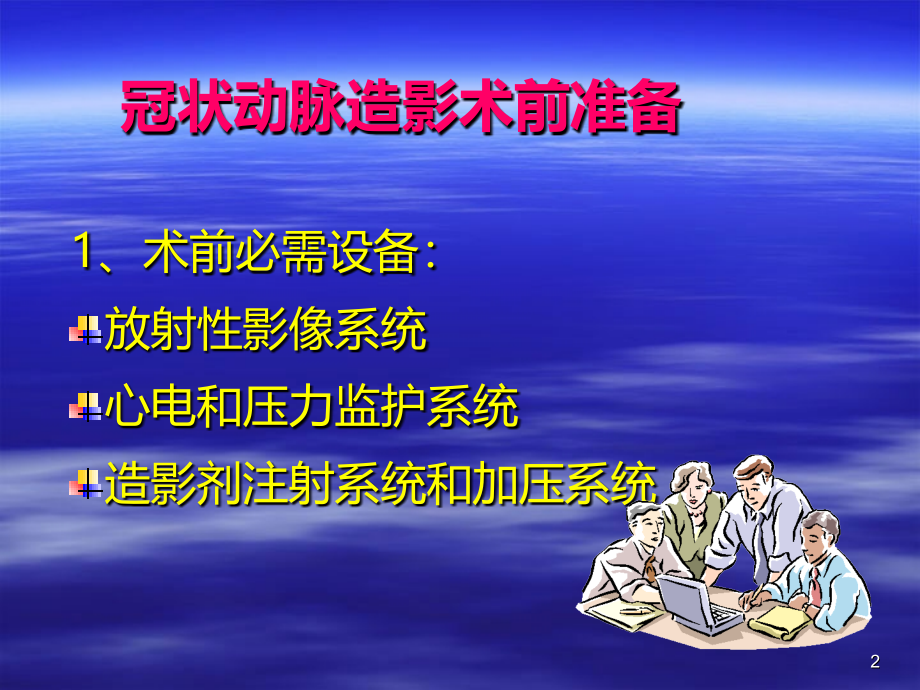 冠狀動脈造影術前準備及併發症處理精品課件ppt