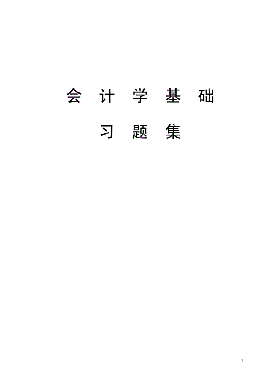 会计学基础习题集终稿