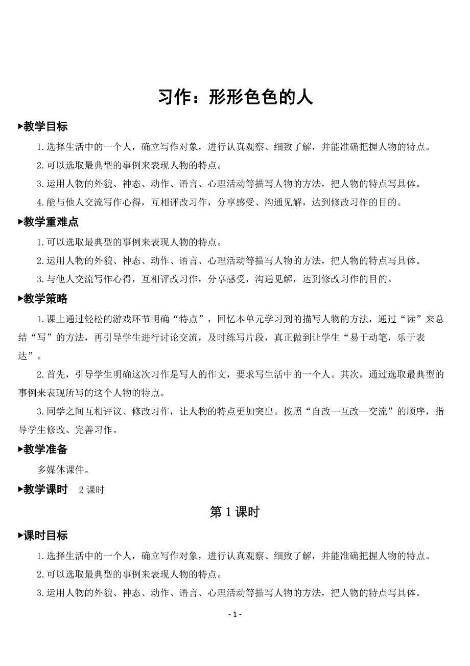 部编版五年级语文下册习作形形色色的人优秀教案