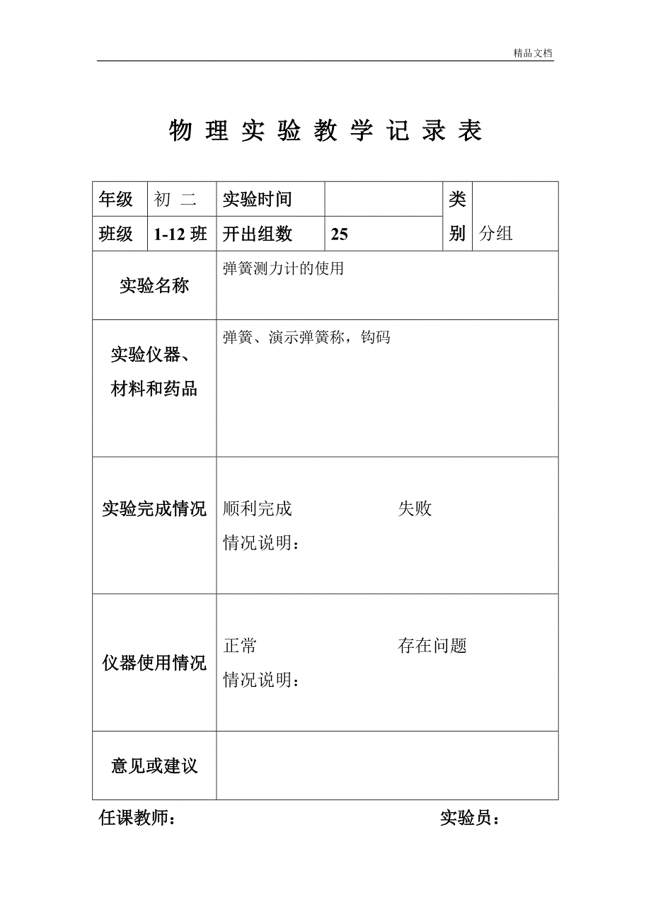 初中八年級下物理實驗記錄表doc