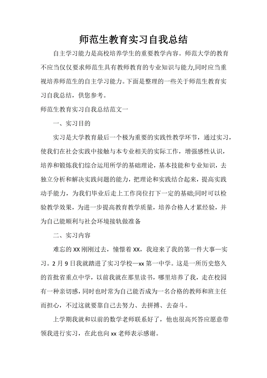 实习总结师范生教育实习自我总结