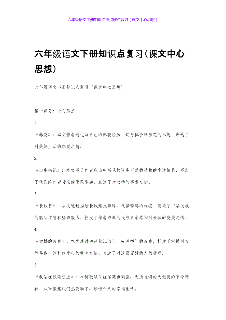 六年级语文下册知识点重点难点复习课文中心思想