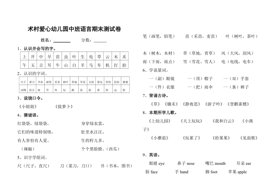 术村爱心幼儿园中班语言期末测试卷doc