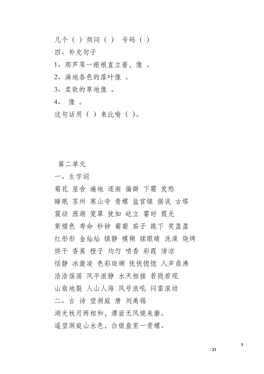 四年級語文上冊58單元知識點s版