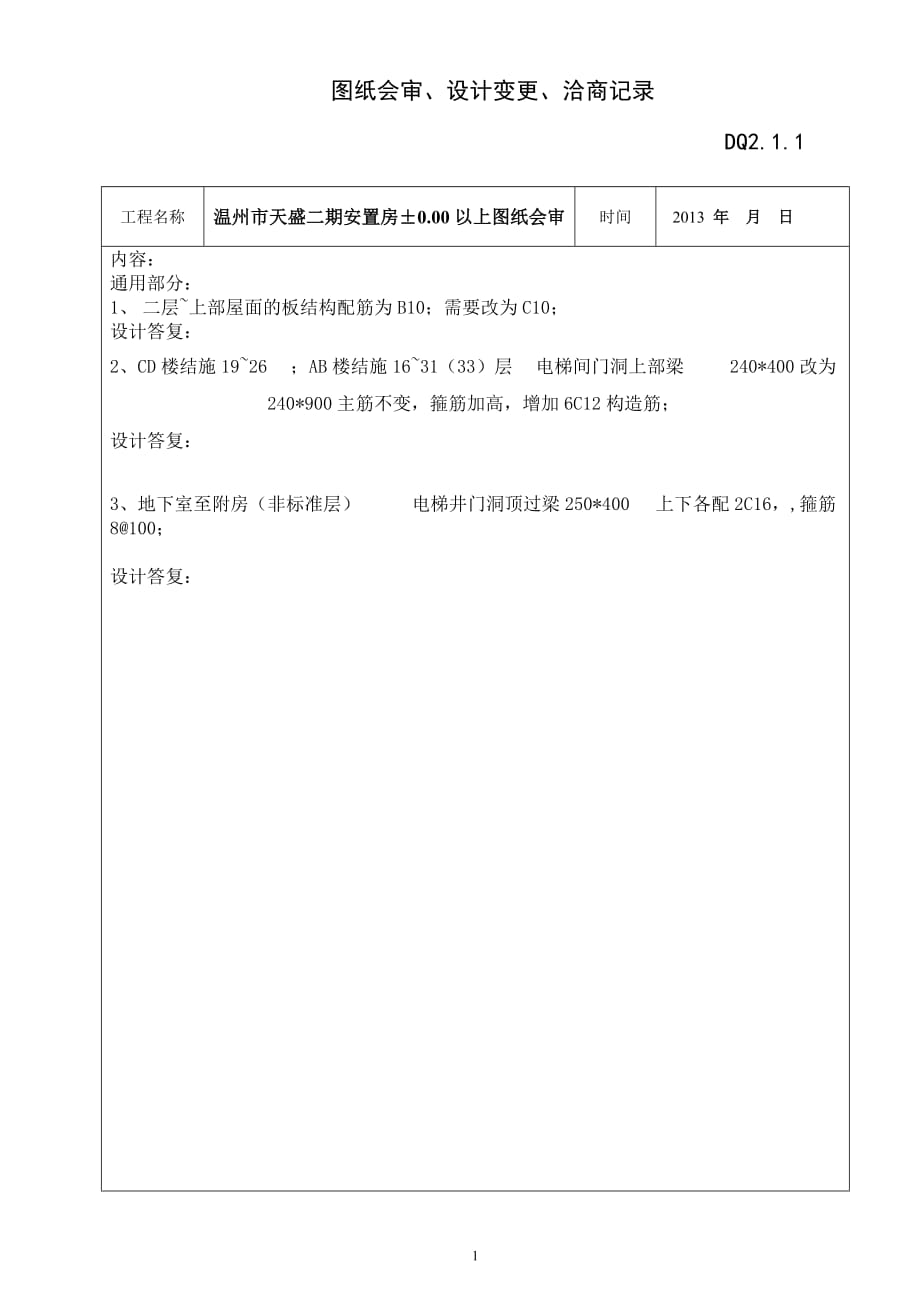 上部圖紙會審設計變更洽商記錄doc