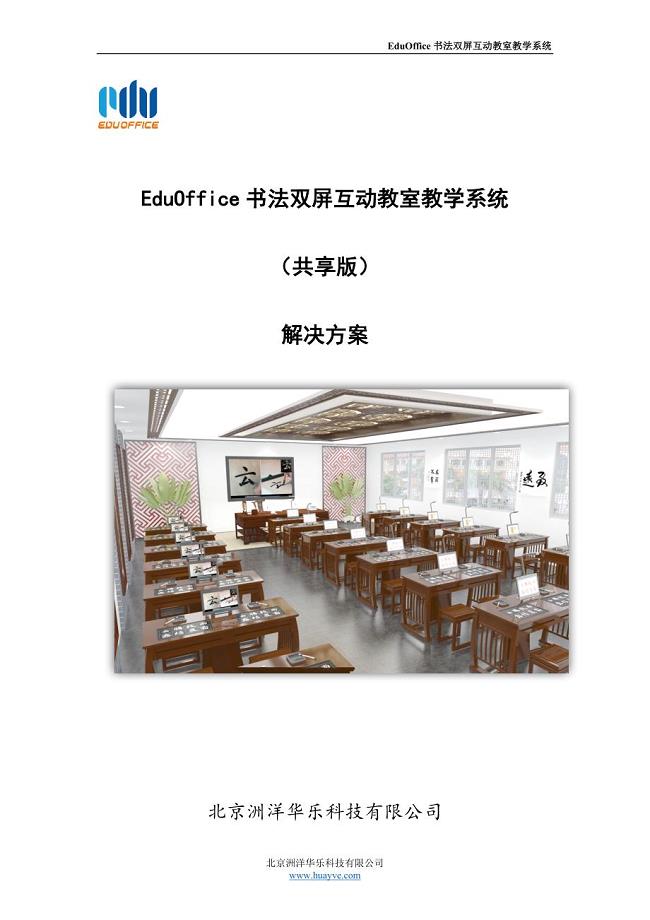 EduOffice数字书法双屏互动教室(共享版）解决