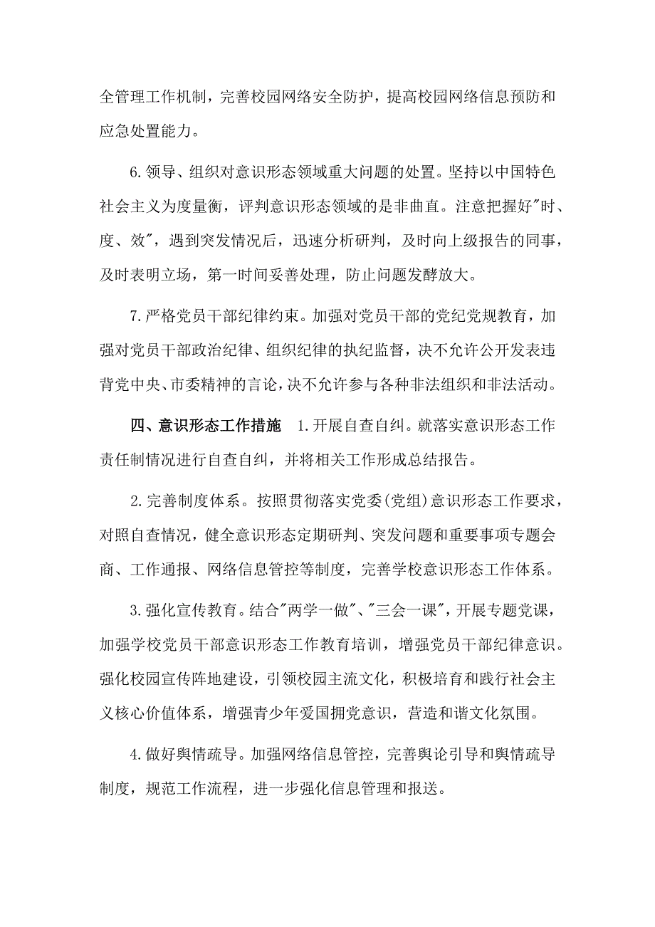 学校意识形态工作实施方案3篇