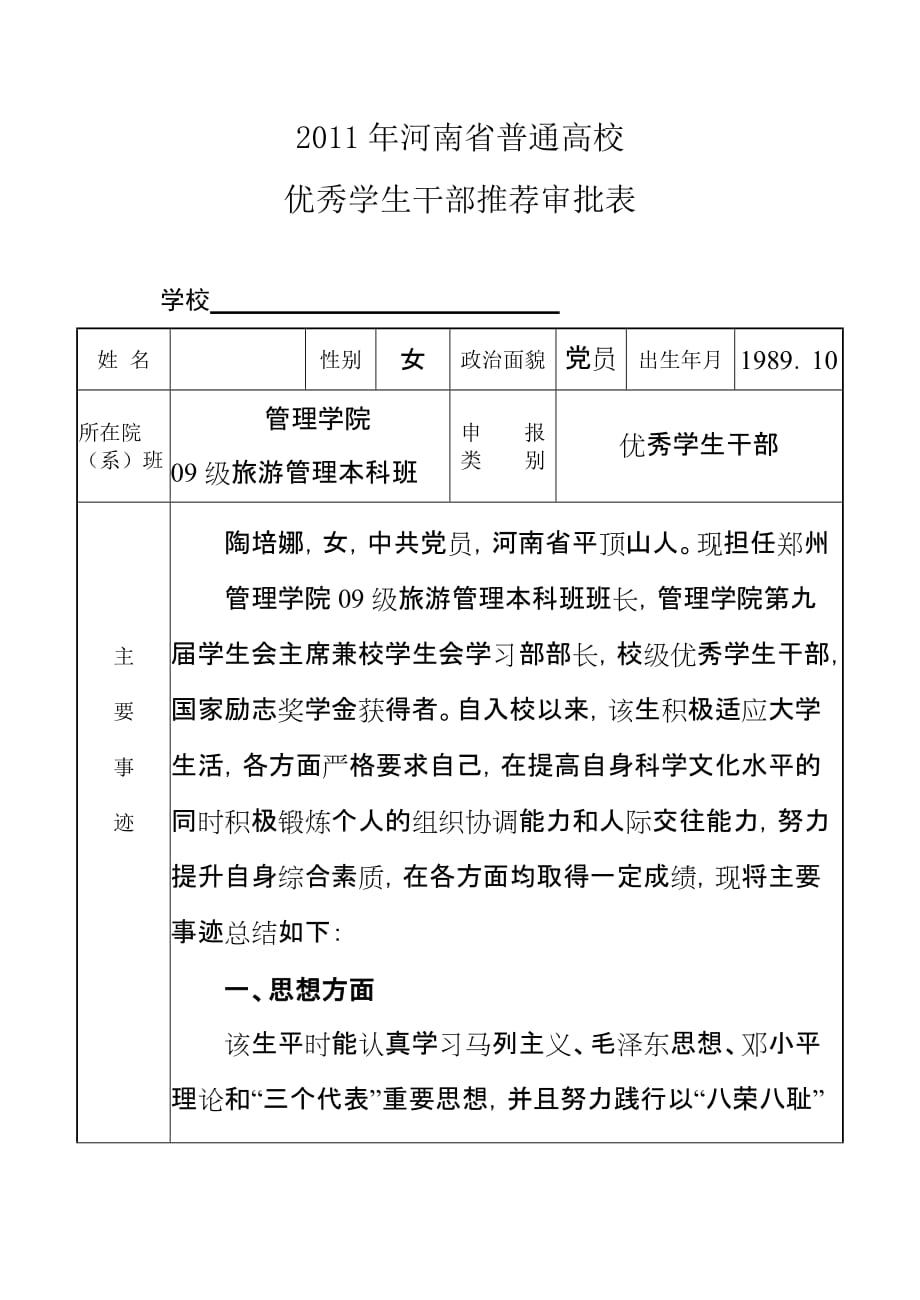 领导管理技能陶培娜年河南省普通高校三好学生优秀学生干部推荐审批表