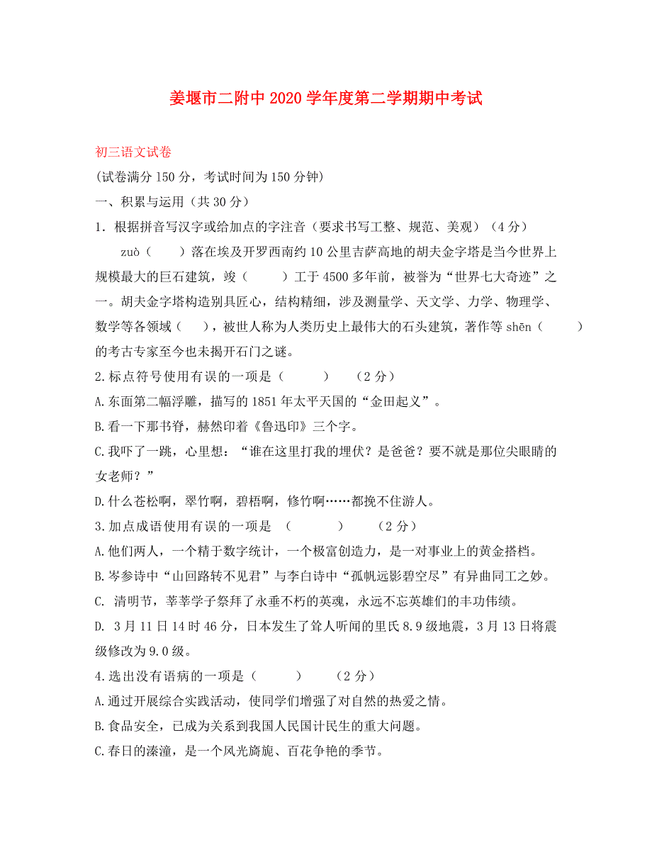 江苏省姜堰市二附中2020学年度中考语文第二学期期中考试试卷苏教版