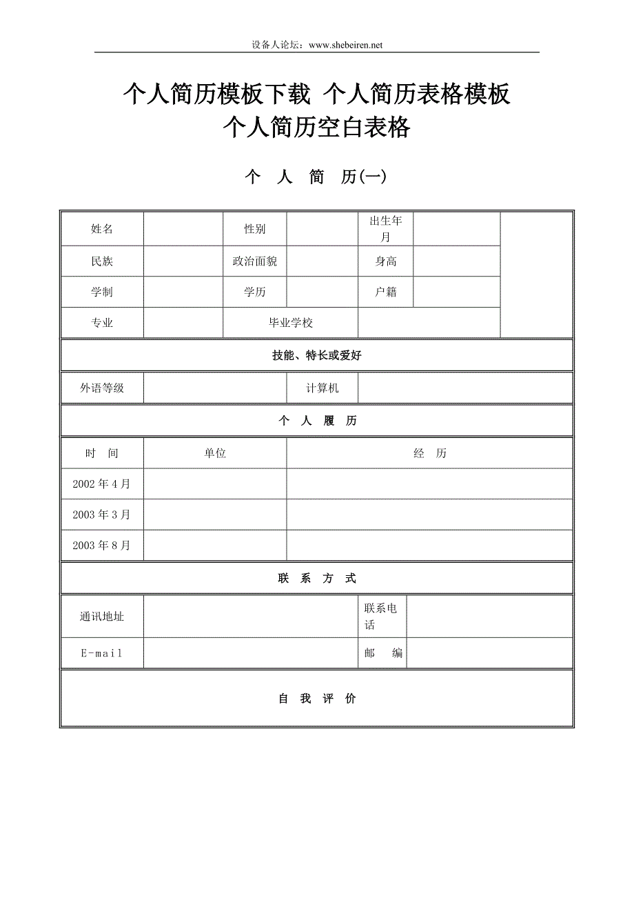 求職簡歷模板個人簡歷模板大全絕對實用