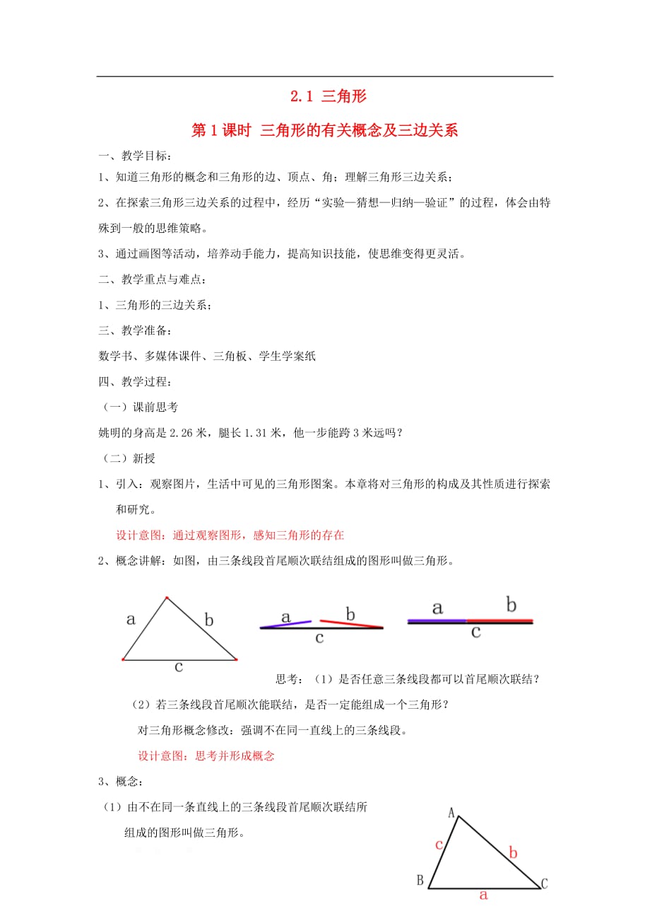 1三角形第1课时三角形的有关概念及三边关系教案2新_第1页