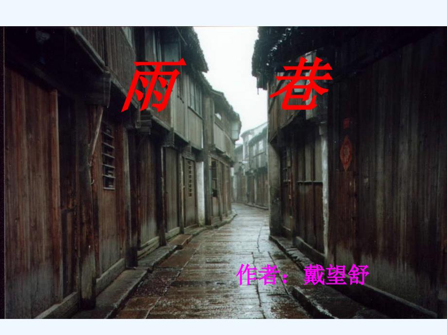 人教版语文必修一121雨巷ppt精品课件