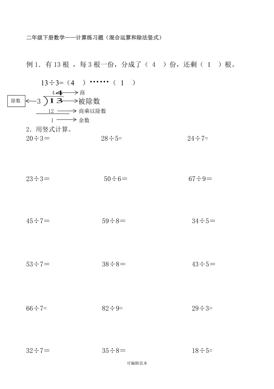 二年级下册数学有余数的除法练习题竖式完整版doc