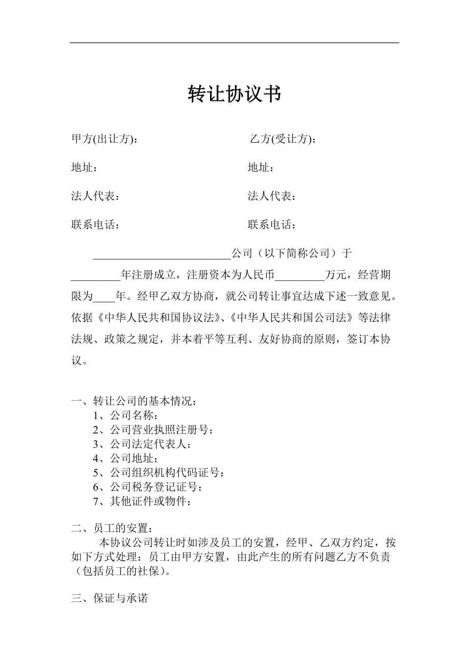 公司转让的合同协议转让公司合同协议doc