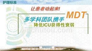 【医院管理案例学习】_多学科团队携手降低ICU获得性衰弱江苏省苏北人民医院案例