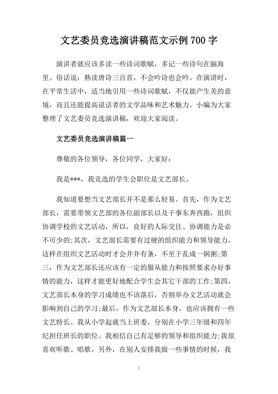 文艺委员竞选演讲稿范文示例700字doc