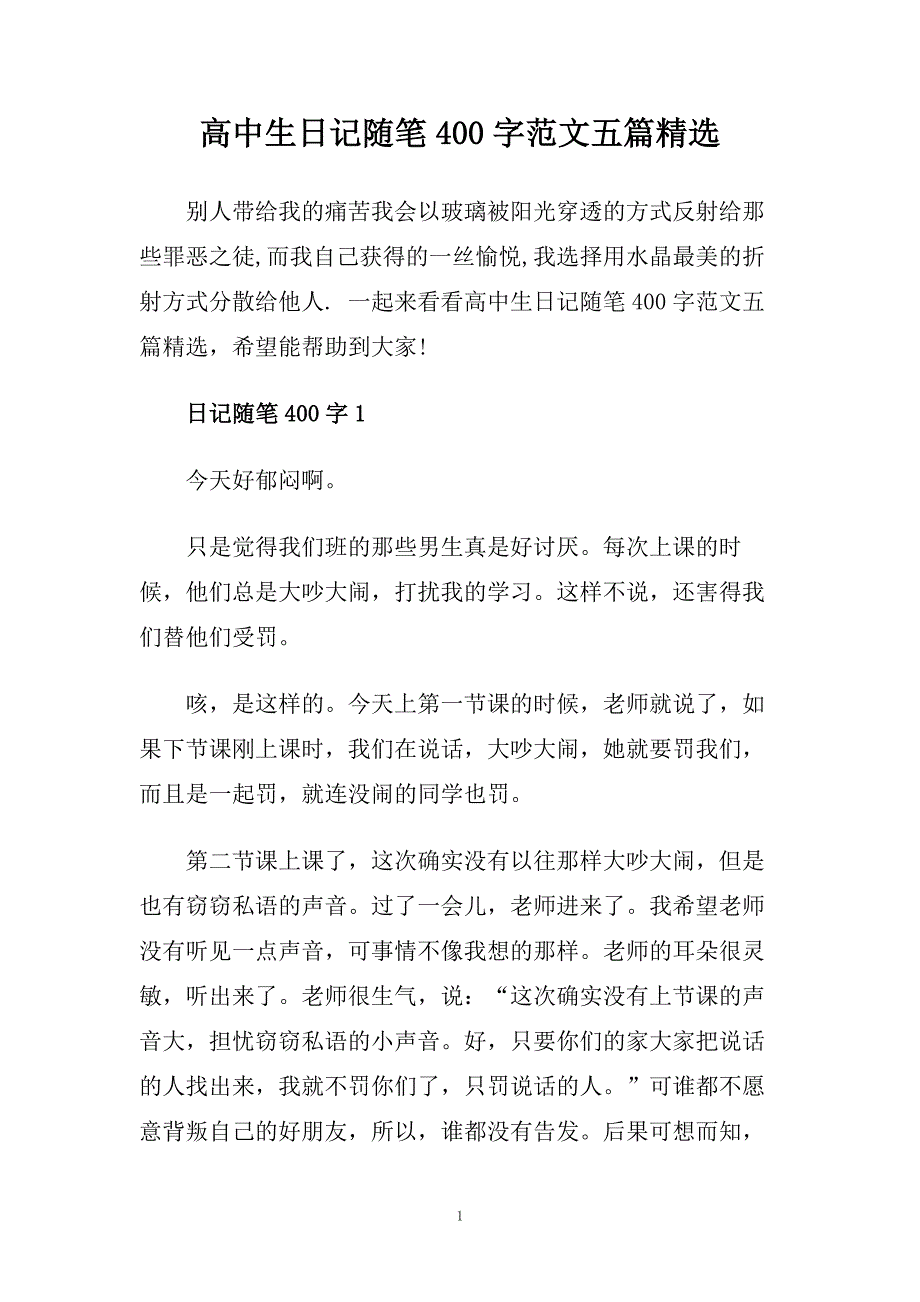 高中生日記隨筆400字範文五篇精選doc