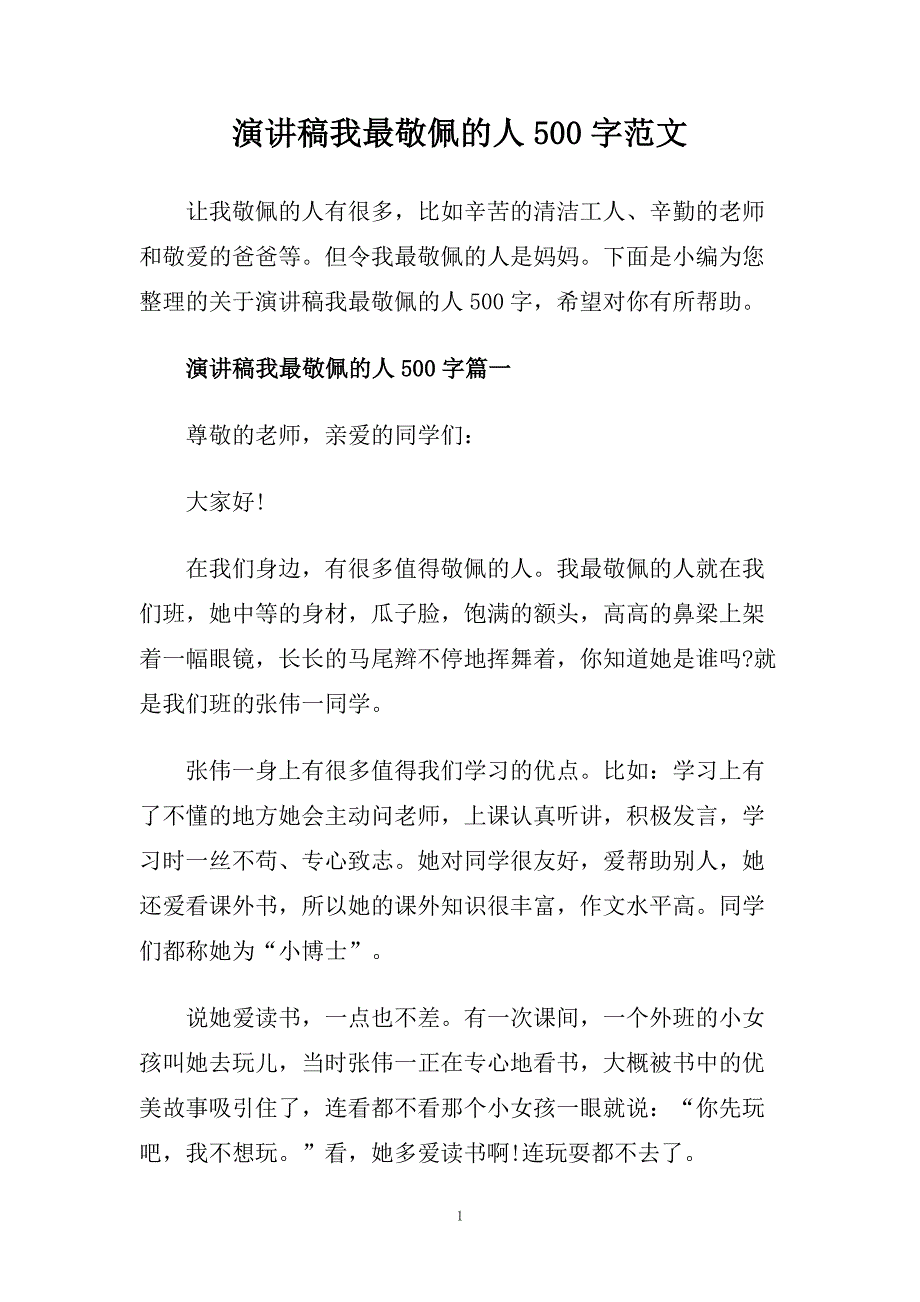 演讲稿我最敬佩的人500字范文doc