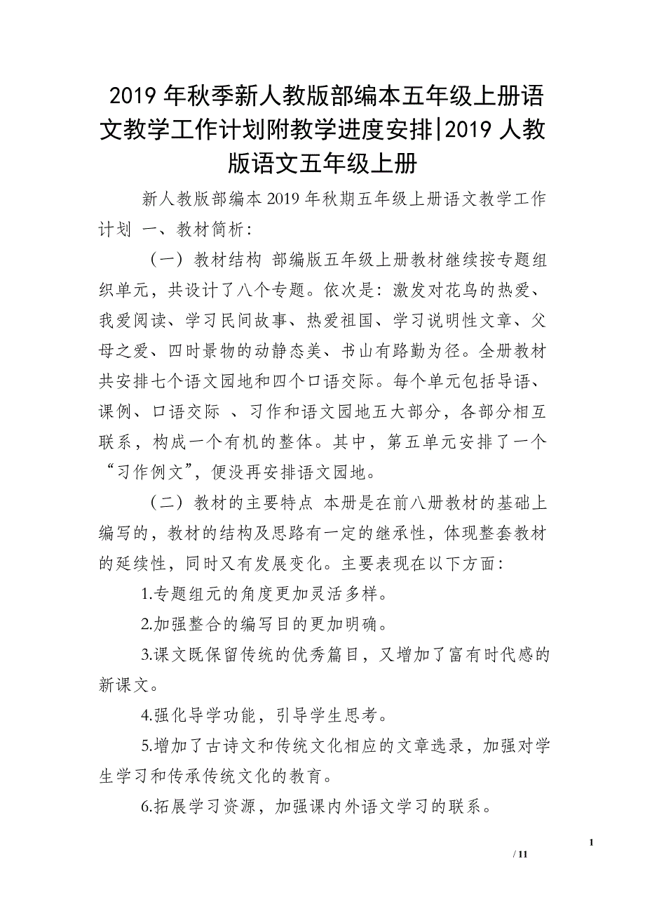 2019年秋季新人教版部编本五年级上册语文教学工作计划附教学进度安排