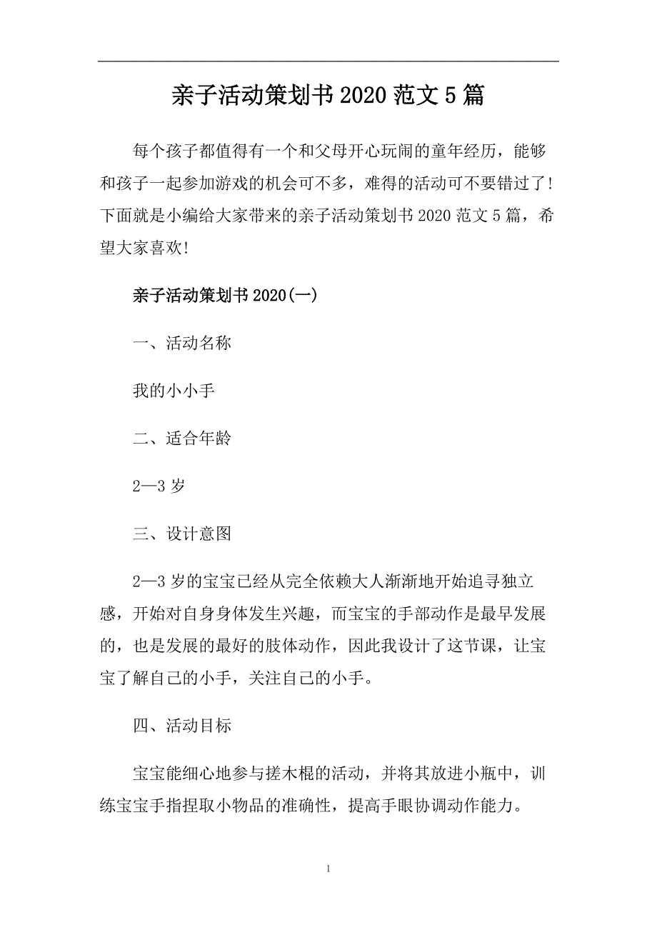 親子活動策劃書2020範文5篇doc