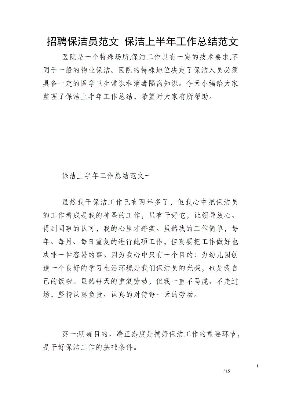 招聘保潔員範文保潔上半年工作總結範文