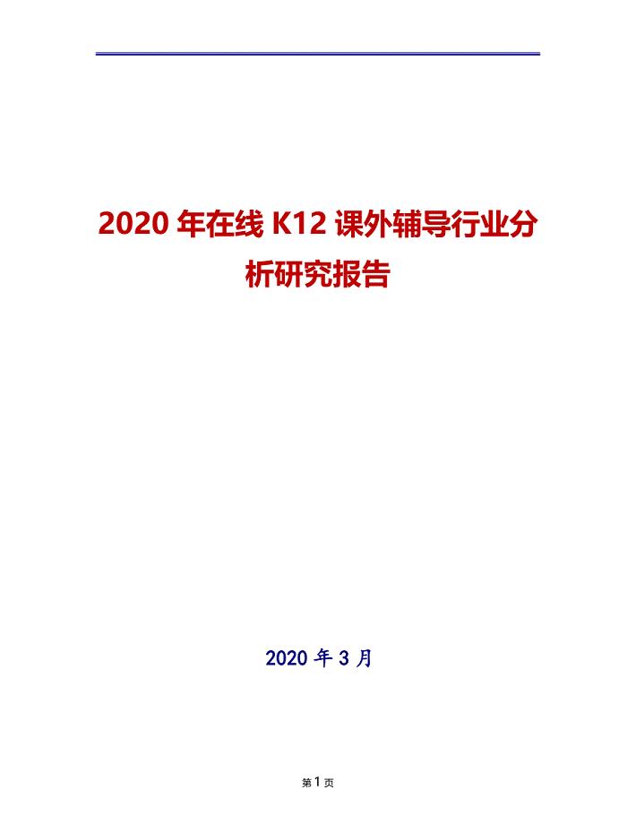 2020年在线K12课外辅导行业分析研究报告