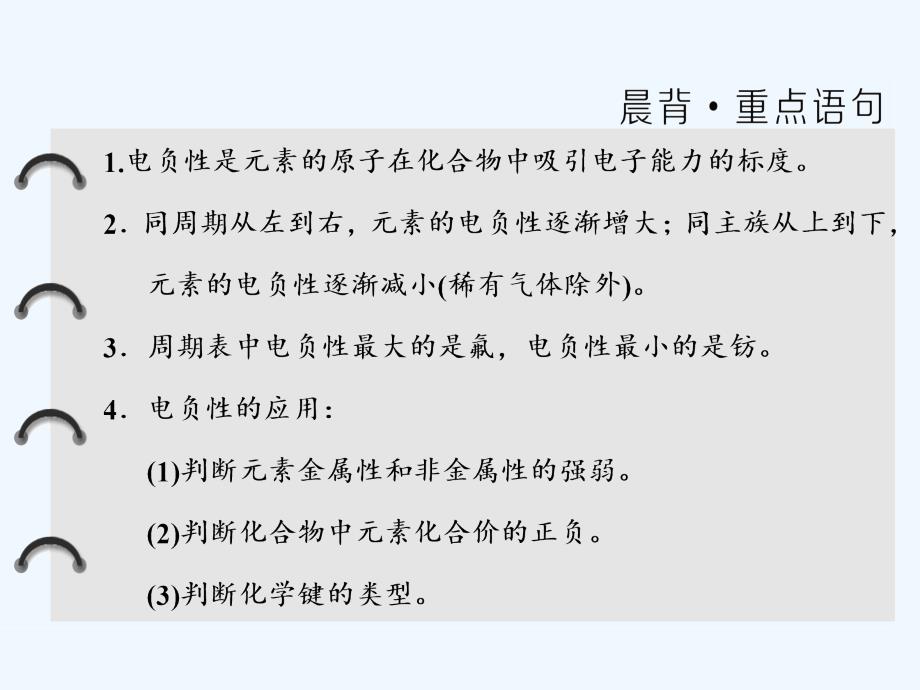 高中化學魯科版選修三課件第1章第3節第2課時元素的電負性及其變化